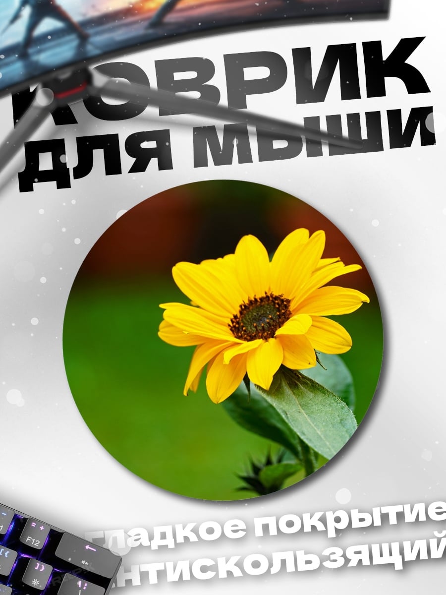 Коврик круглый Желтый подсолнух