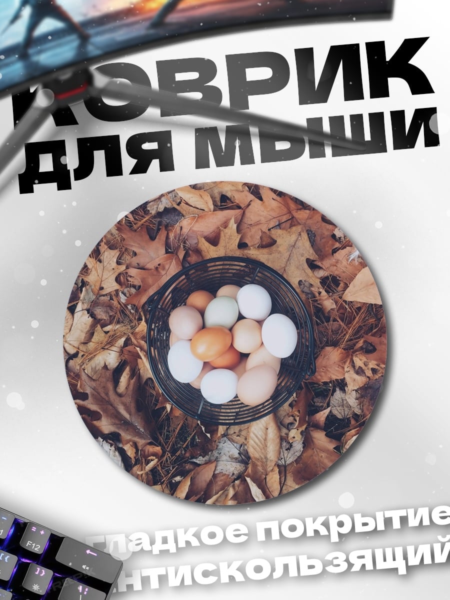 Коврик круглый Яйца в корзине