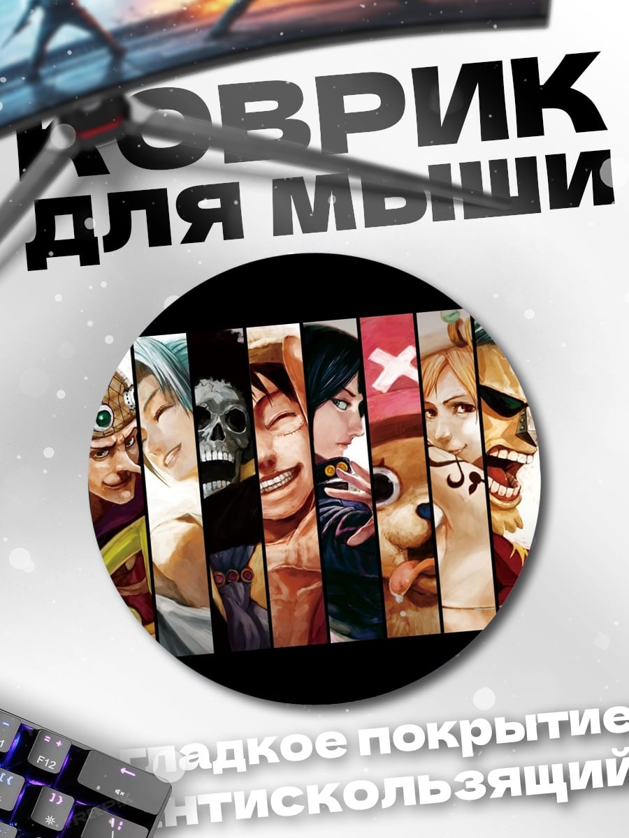 Коврик круглый Команда Ван Пис