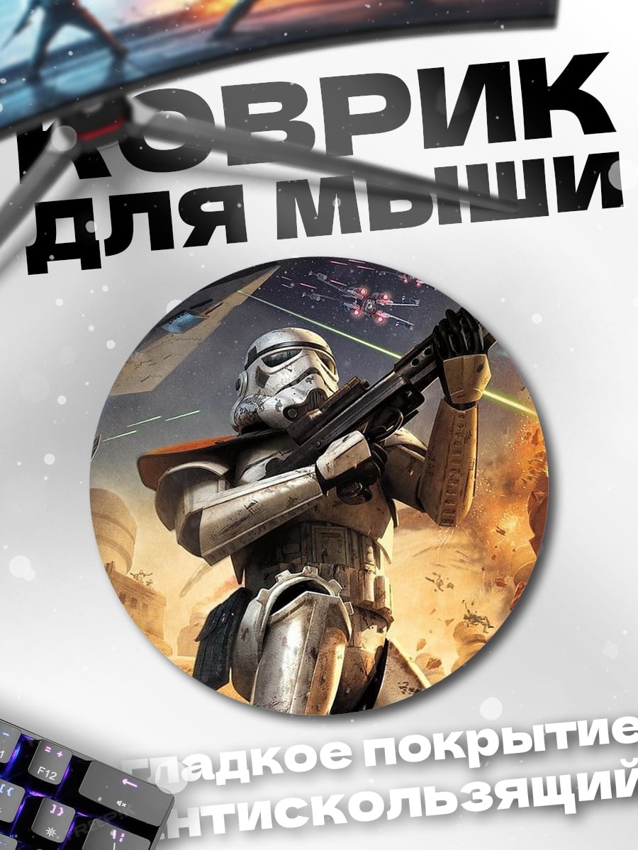 Коврик круглый Штурмовик Звездные войны