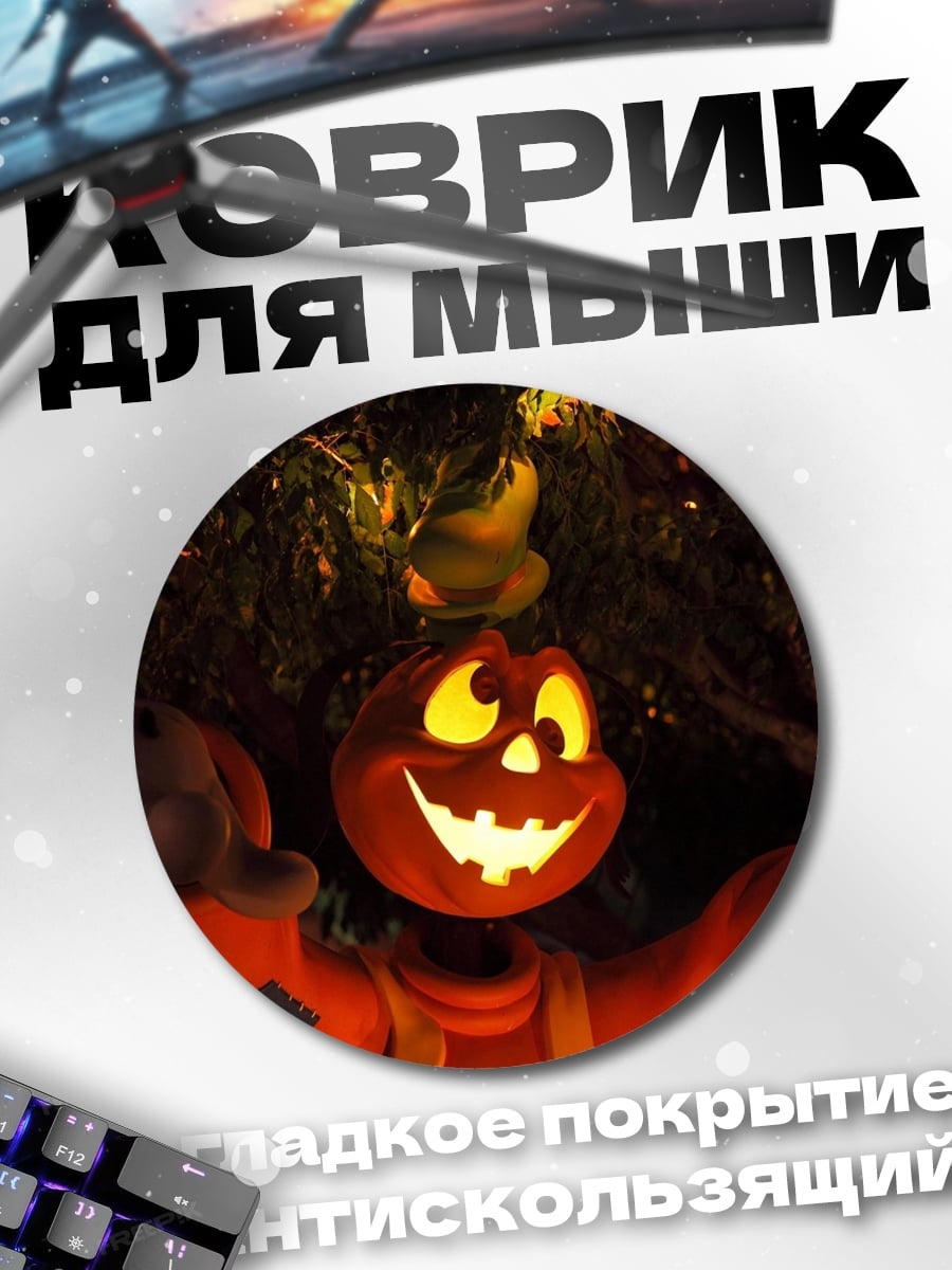 Коврик круглый Тыква Джек