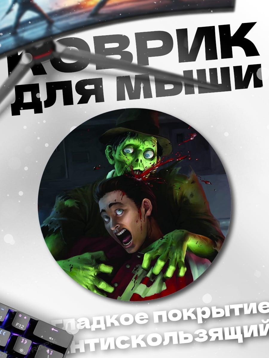 Коврик круглый Зомби атака