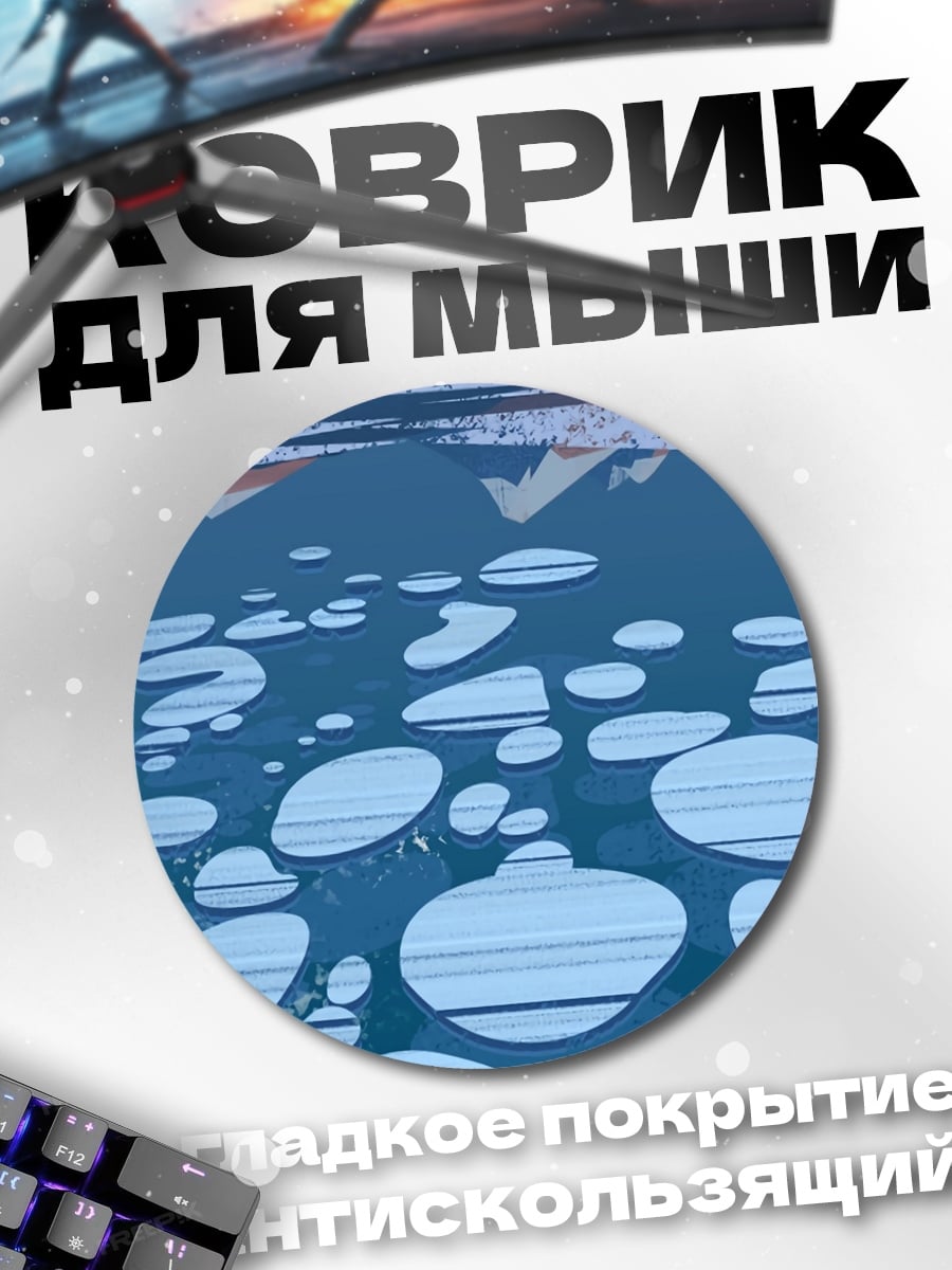 Коврик круглый Ледяное озеро