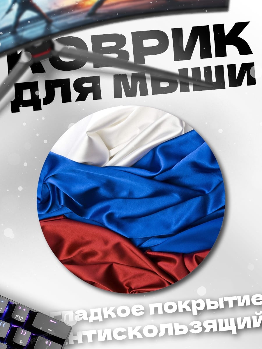 Коврик круглый Русский флаг