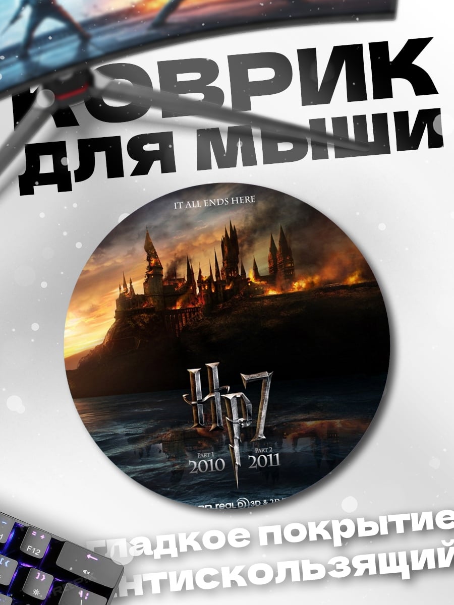 Коврик круглый Хогвартс