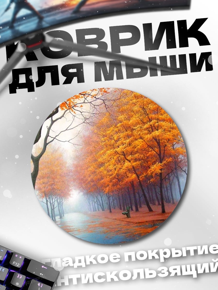 Коврик круглый Осенняя аллея