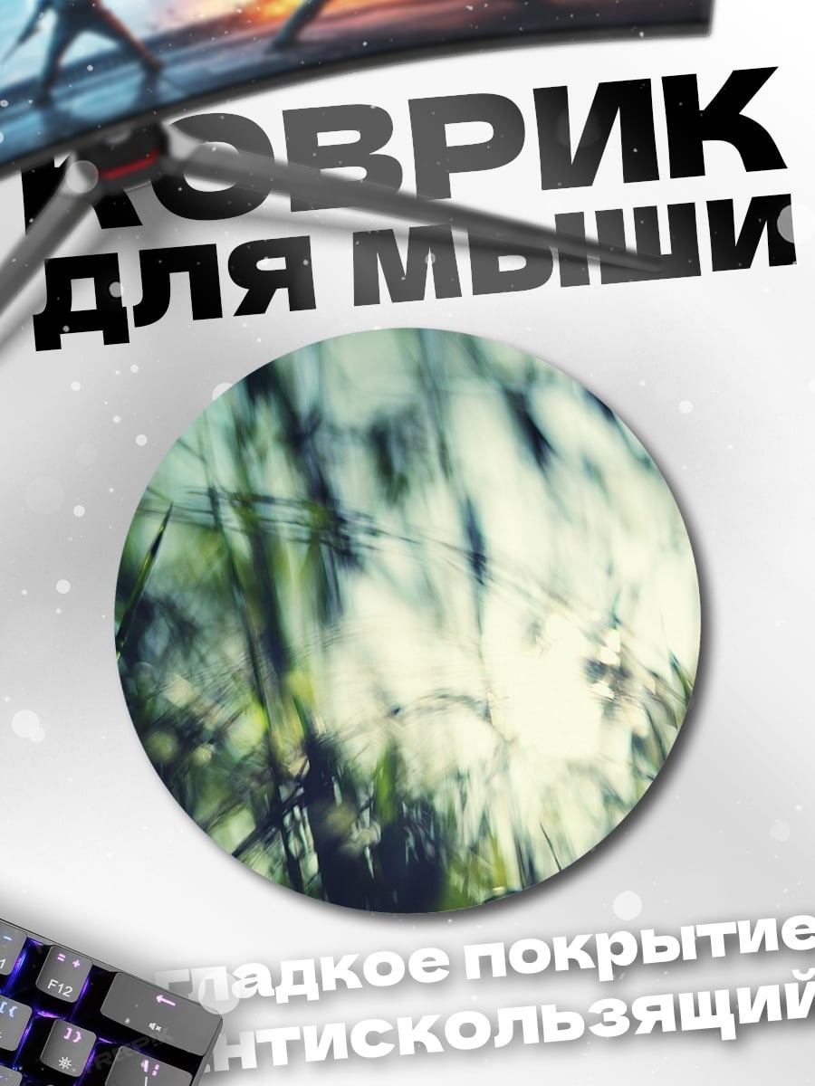 Коврик круглый Размытая трава на солнце