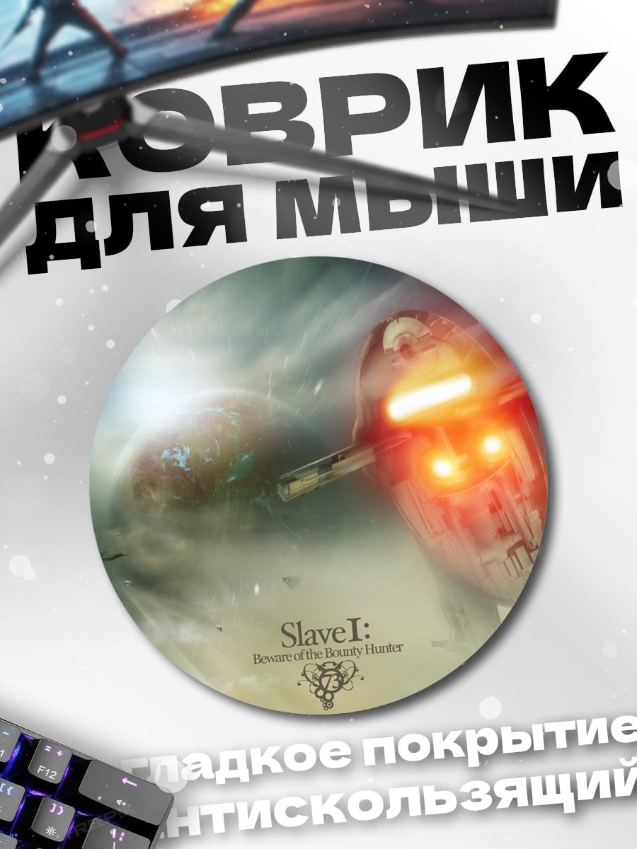 Коврик круглый Корабль Slave I