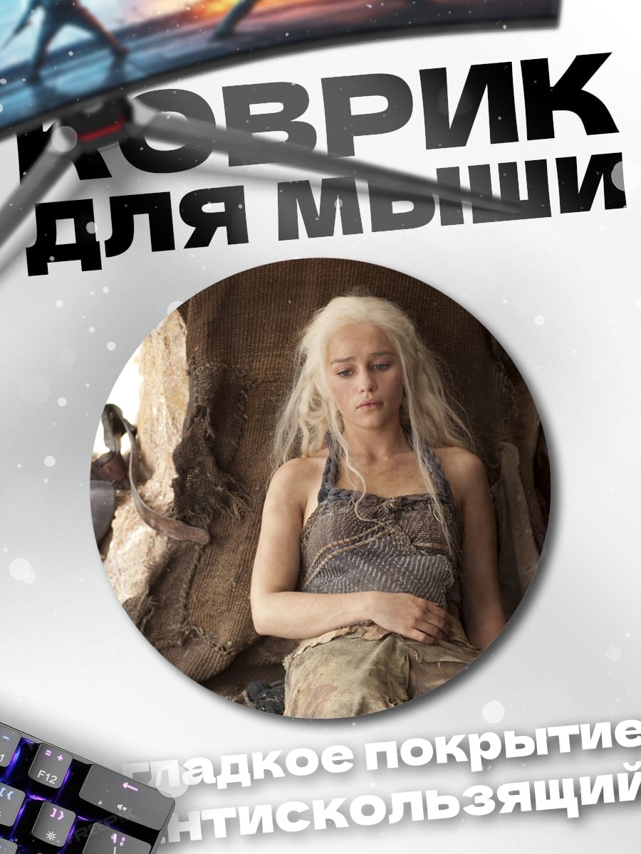 Коврик круглый Дейенерис Таргариен в пустыне