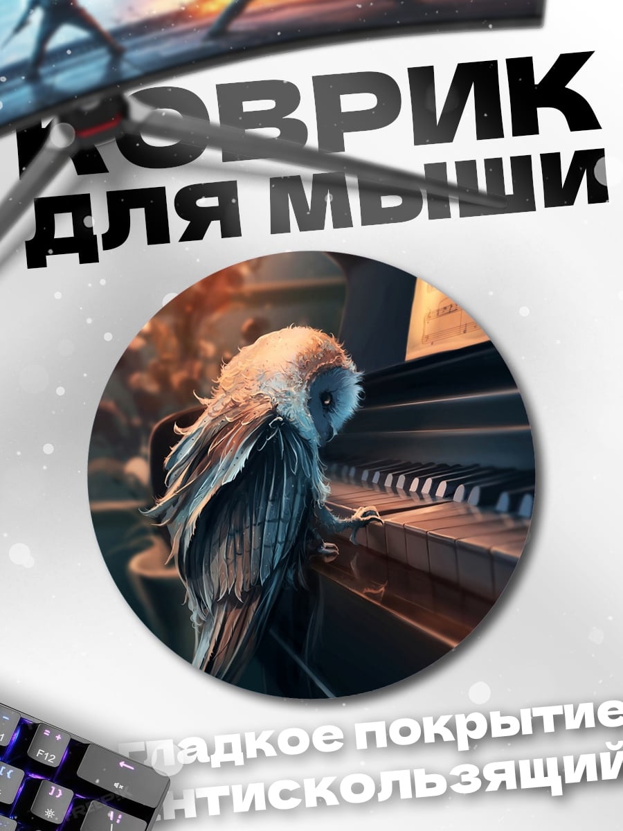 Коврик круглый Сова играет на пианино