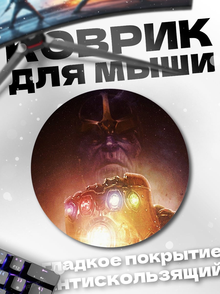 Коврик круглый Танос с перчаткой
