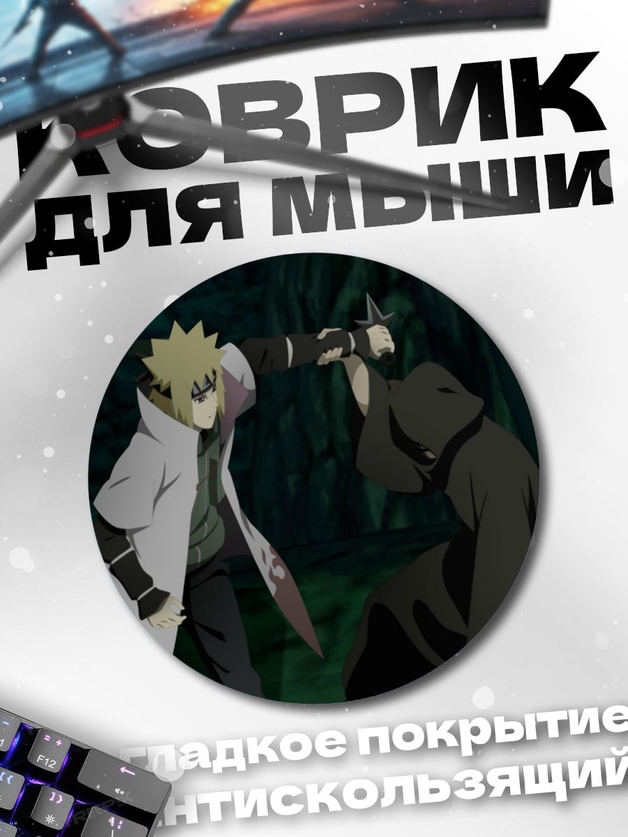 Коврик круглый Четвертый Хокаге