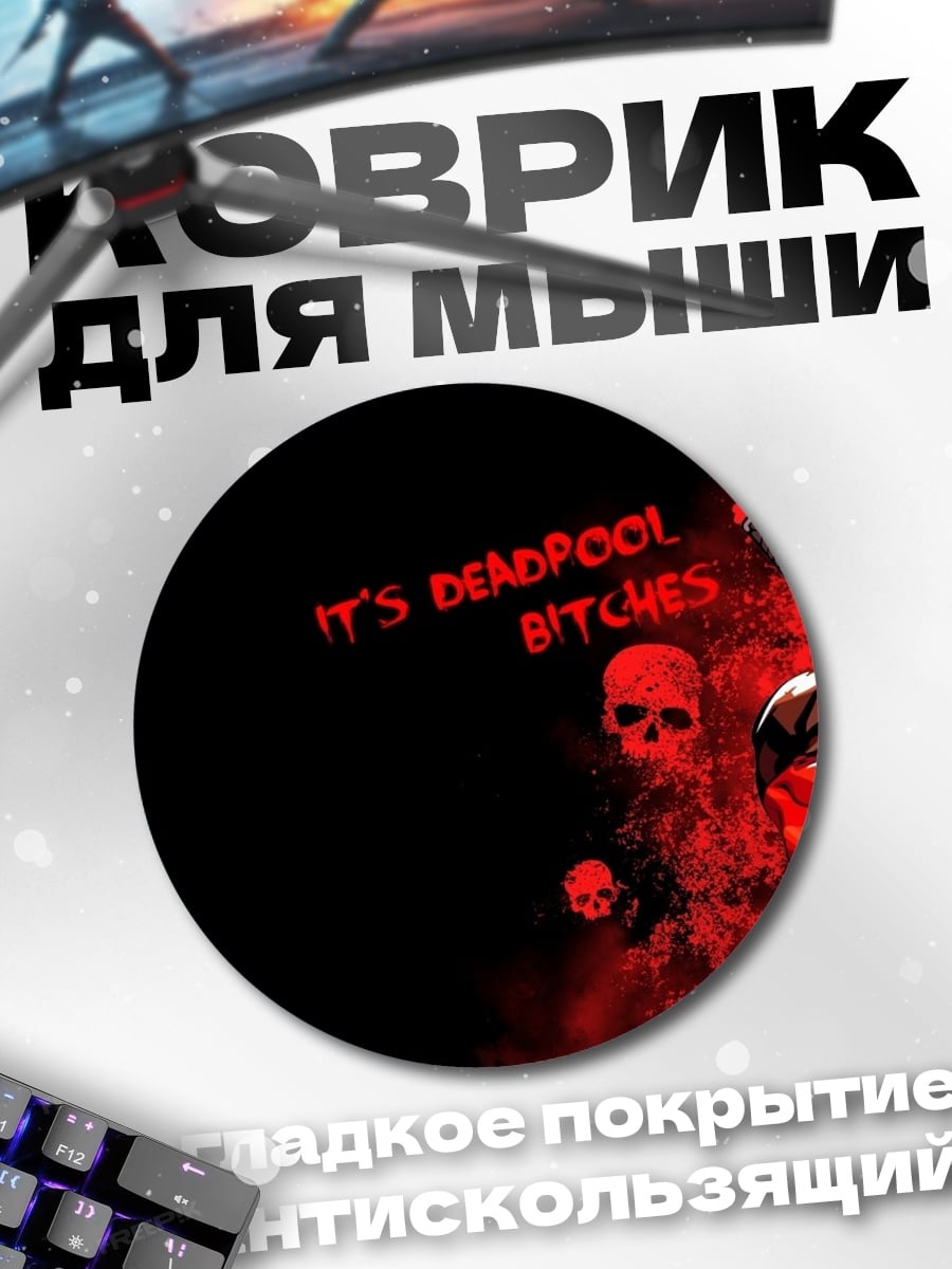 Коврик круглый Дэдпул