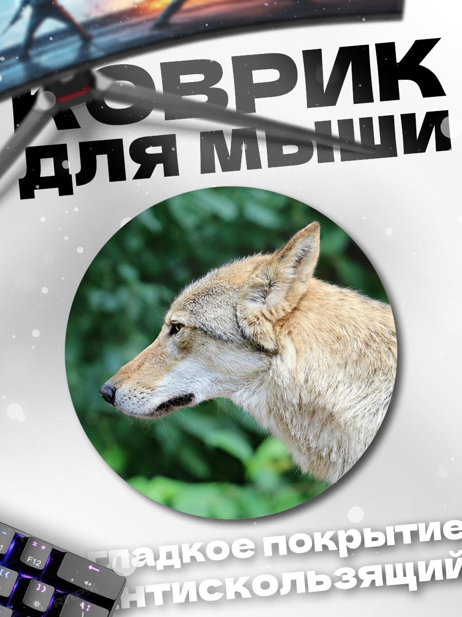 Коврик круглый Волк в лесу