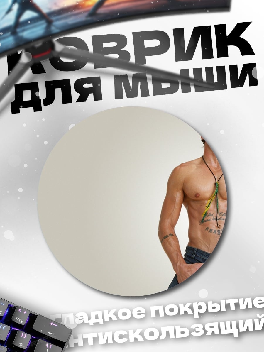 Коврик круглый Мускулистый мужчина джинсы
