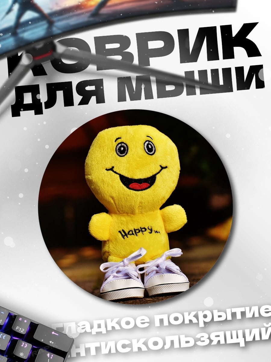 Коврик круглый Жёлтый смайлик игрушка