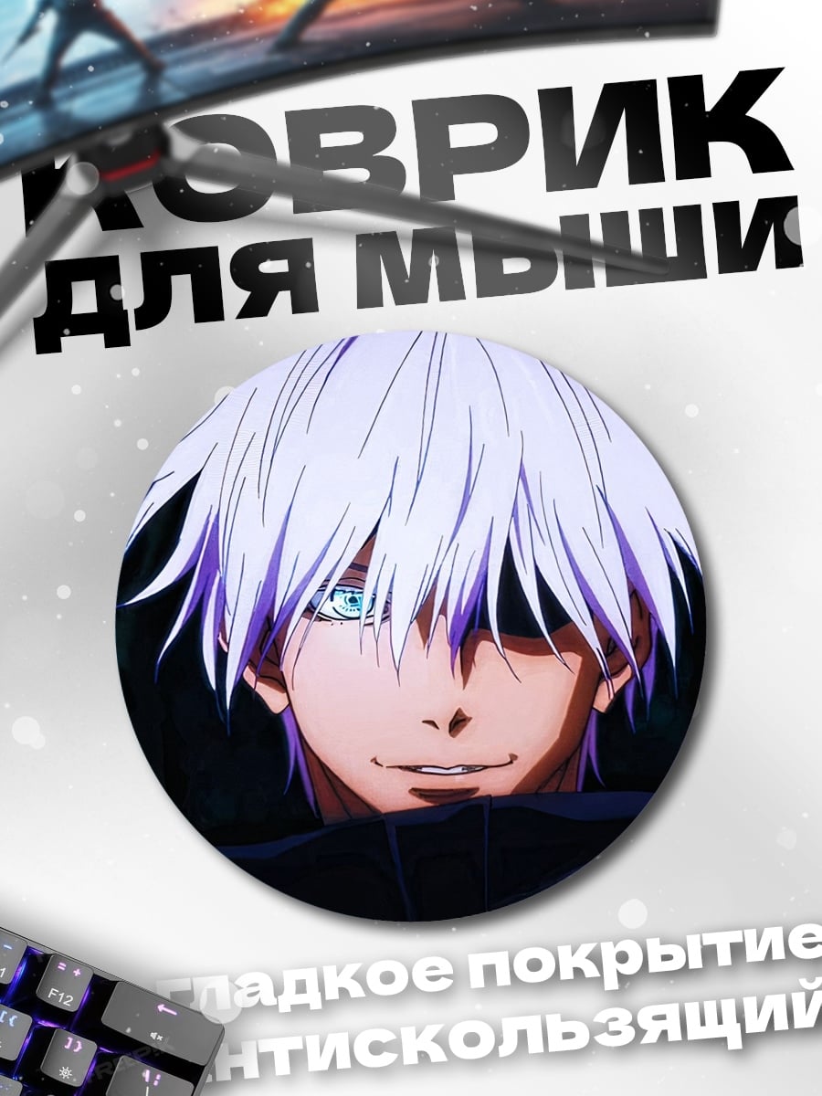 Коврик круглый Годжо Сатору взгляд
