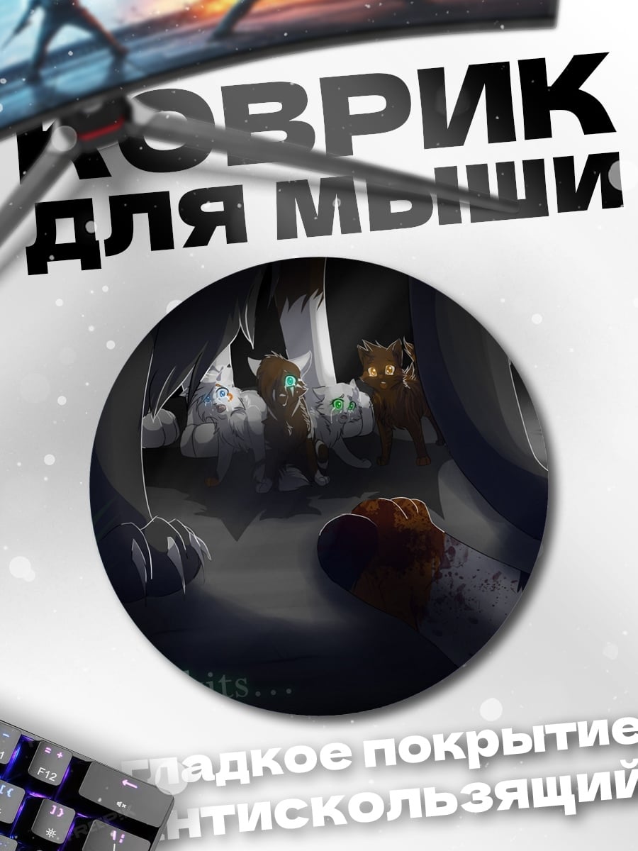 Коврик круглый Материнская защита котят