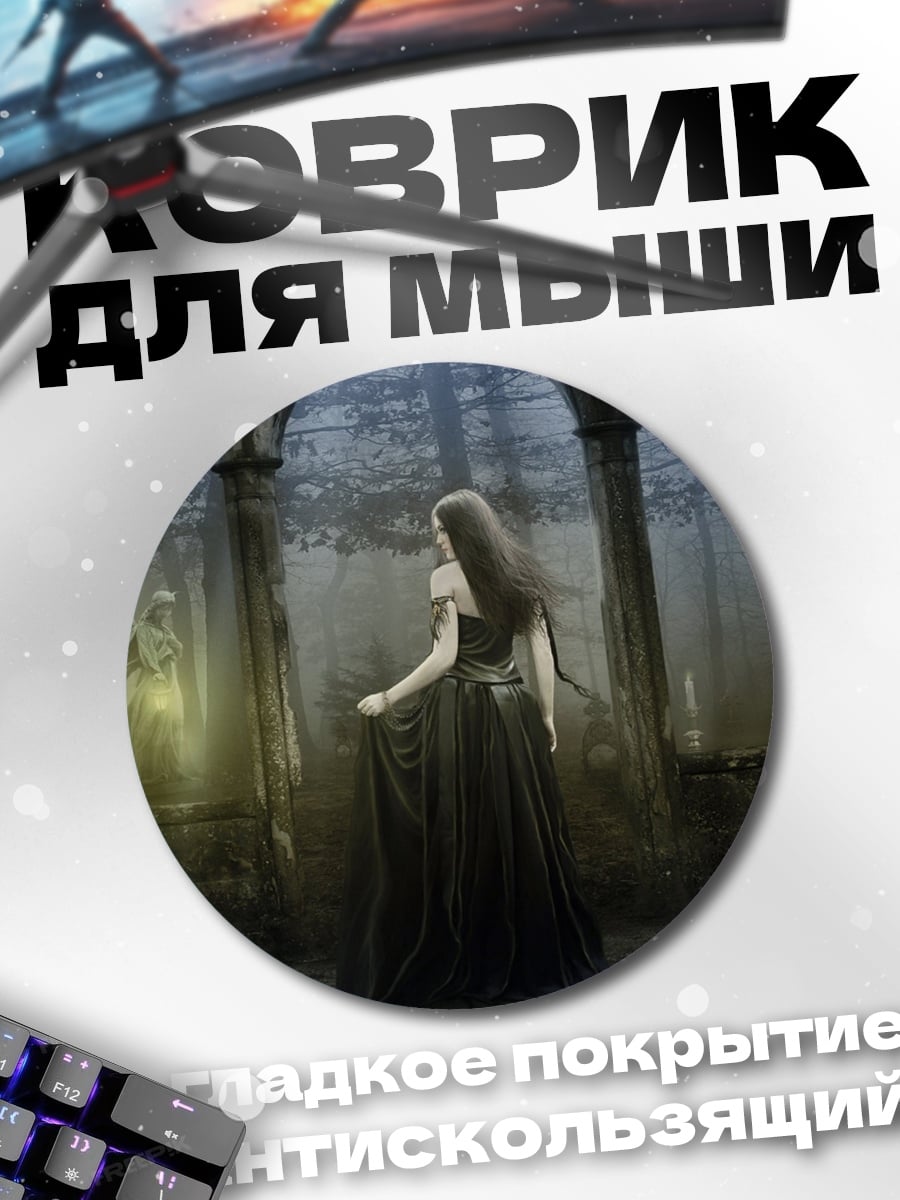 Коврик круглый Призрачная дама в замке
