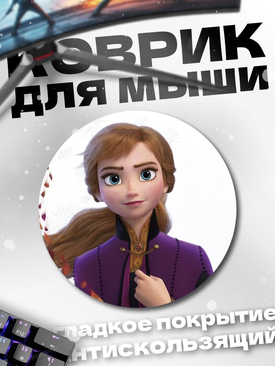Коврик круглый Принцесса Анна Холодное сердце