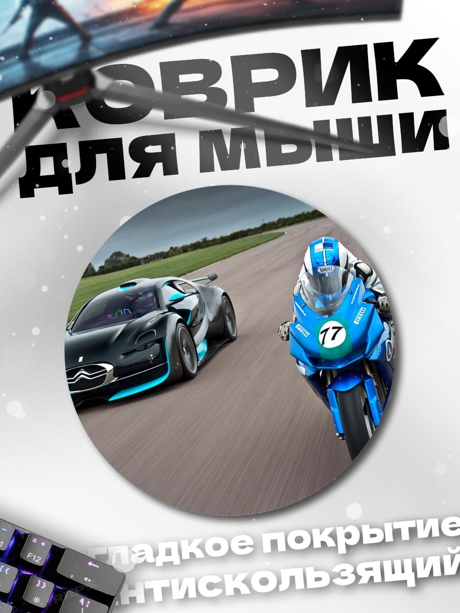 Коврик круглый гонка машин и мотоциклов