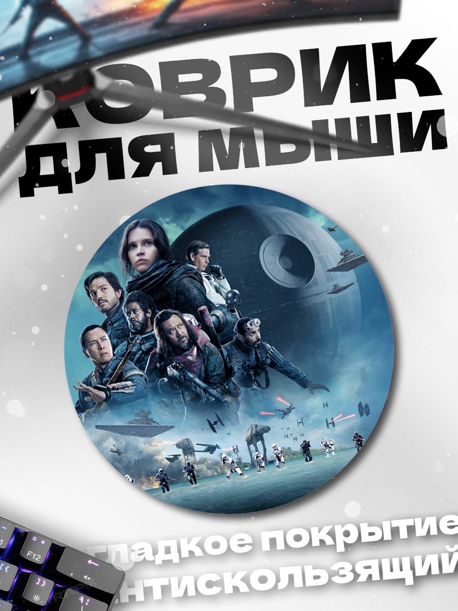 Коврик круглый звездные войны