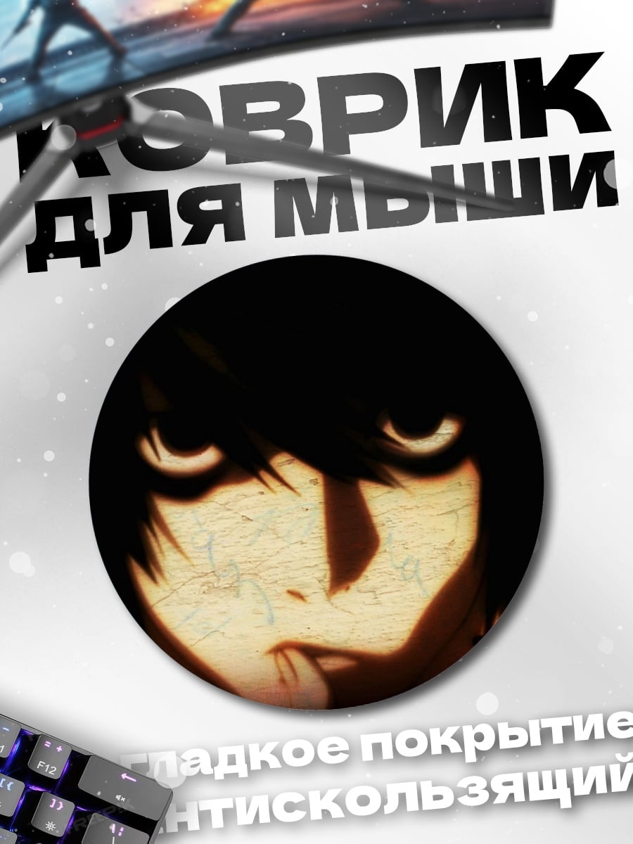 Коврик круглый L из Тетради Смерти