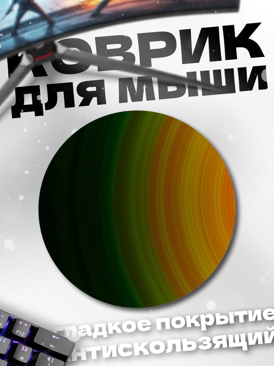Коврик круглый Огненный круг