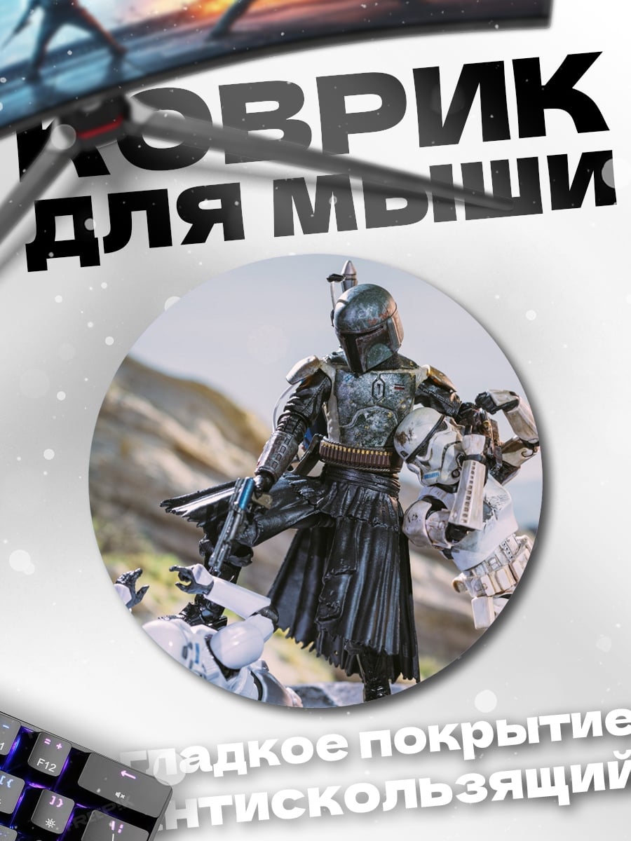 Коврик круглый Мандалорец против штурмовиков