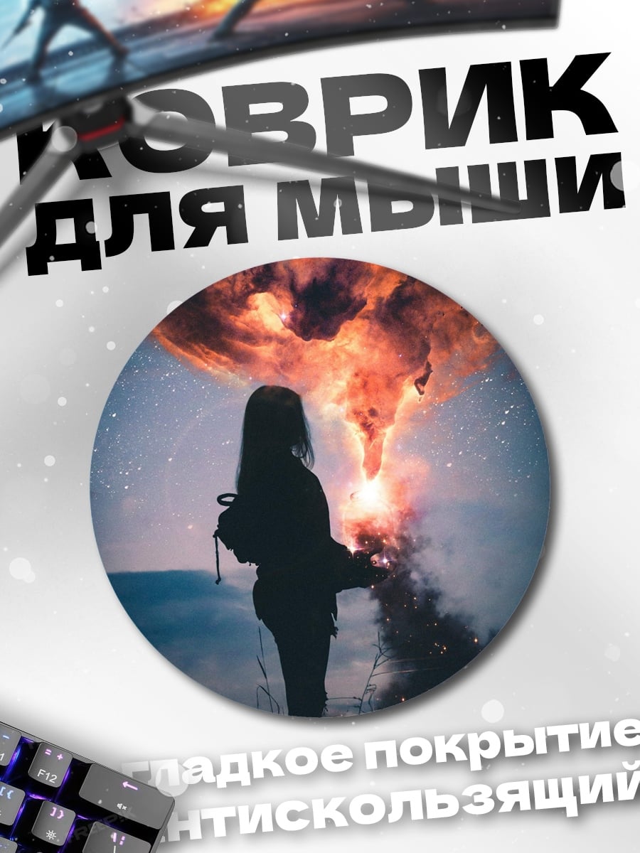Коврик круглый Девушка и туманность