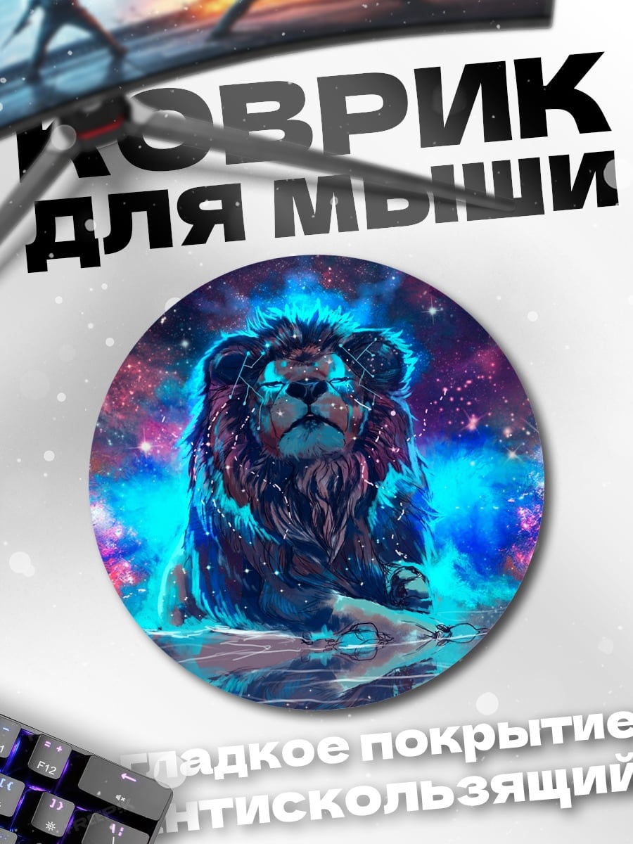 Коврик круглый Космический лев