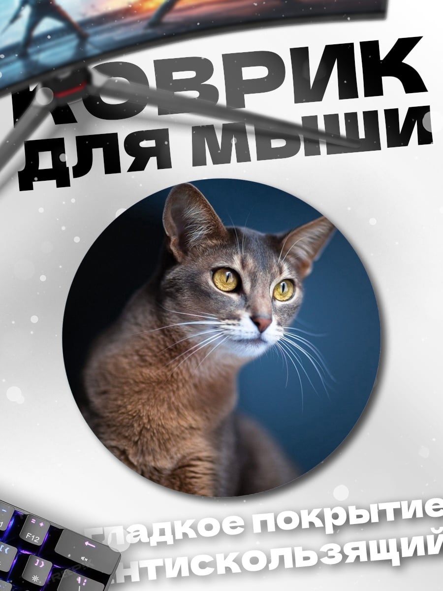 Коврик круглый Абиссинский кот