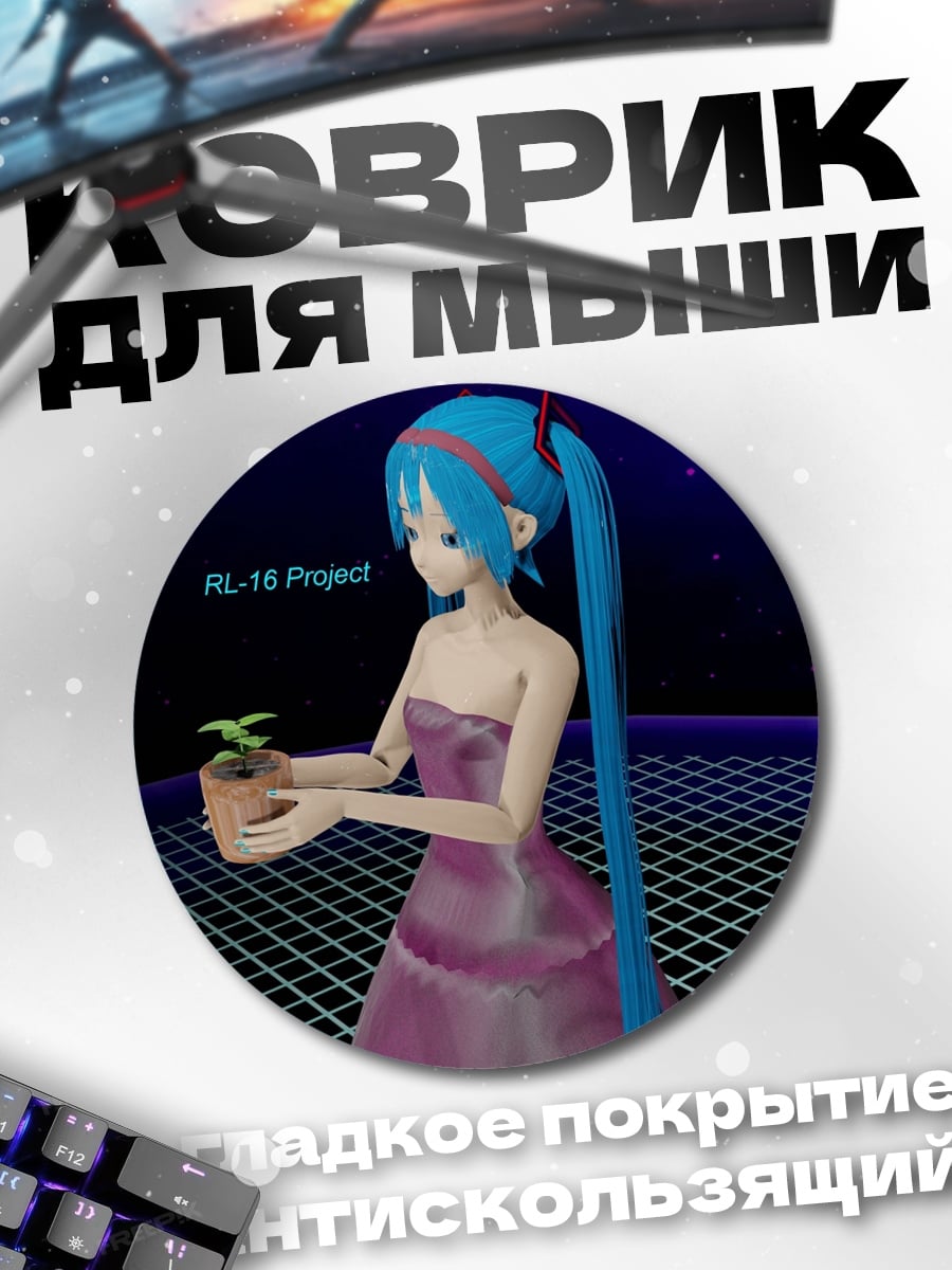 Коврик круглый Мику сажает растение