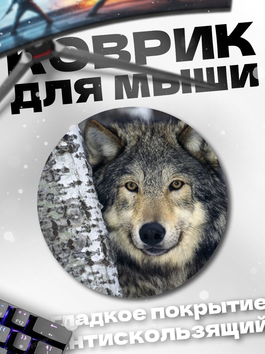 Коврик круглый Волк у дерева