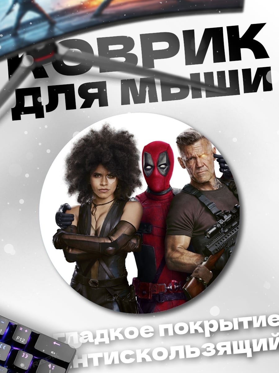 Коврик круглый Команда Дэдпула