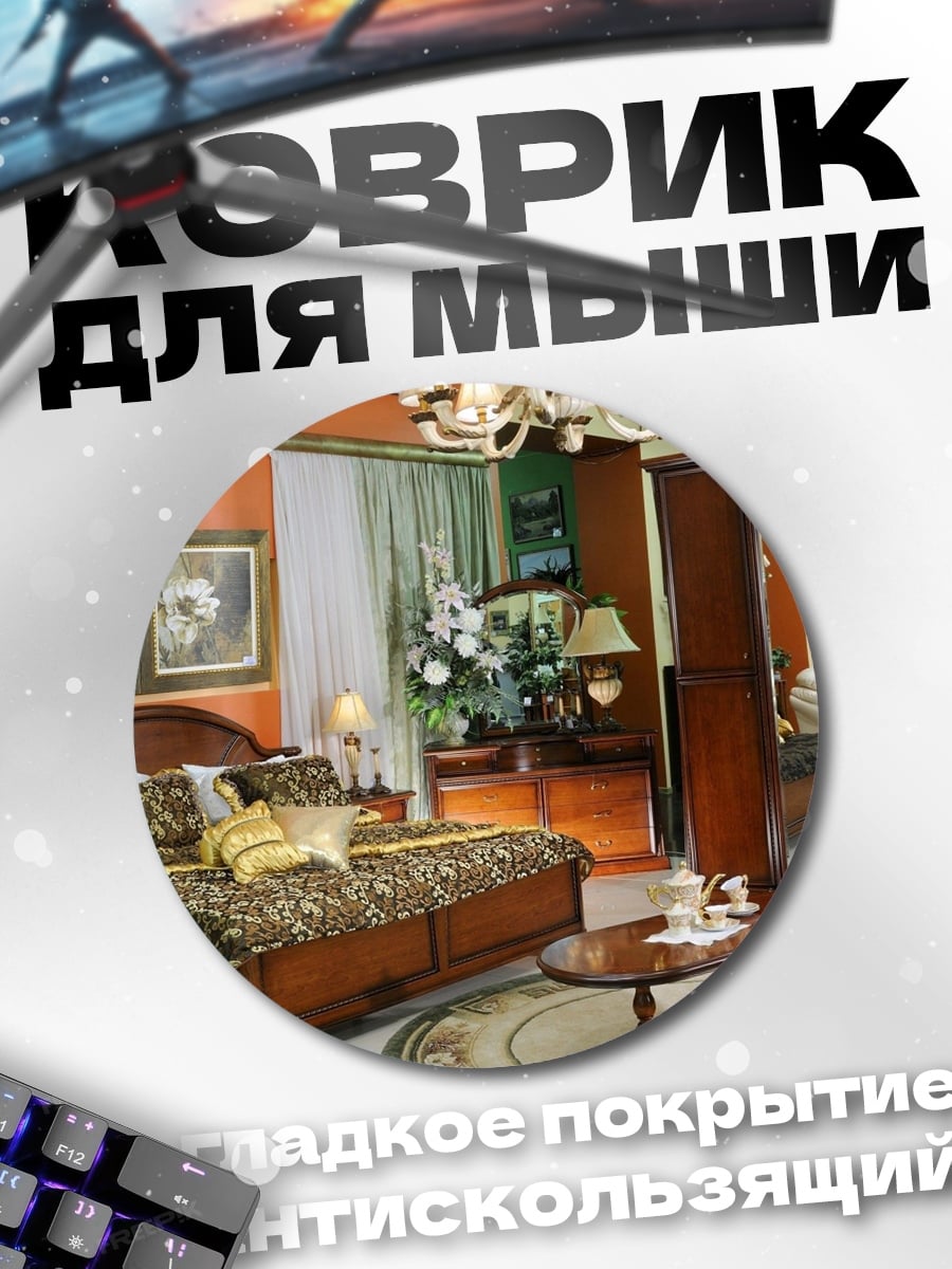 Коврик круглый Спальня в стиле барокко