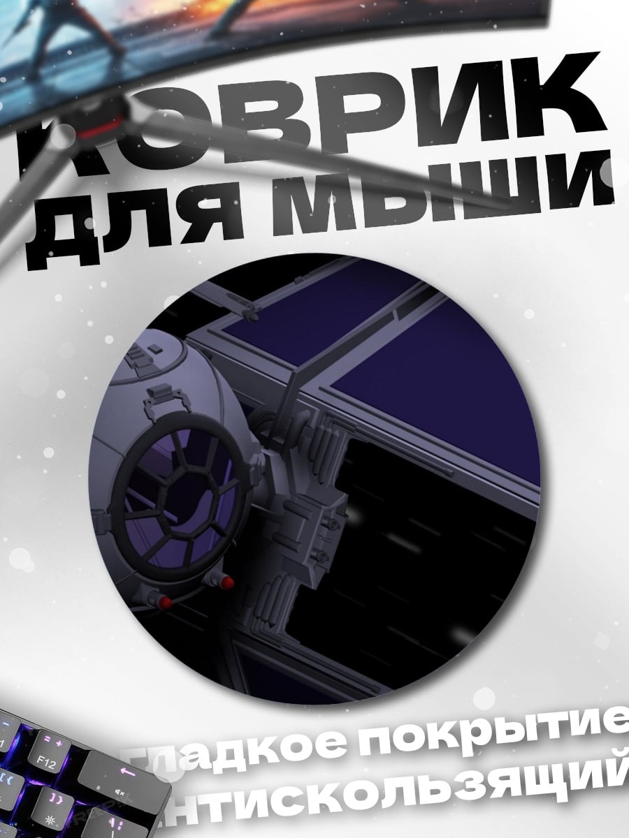 Коврик круглый Звёздный истребитель