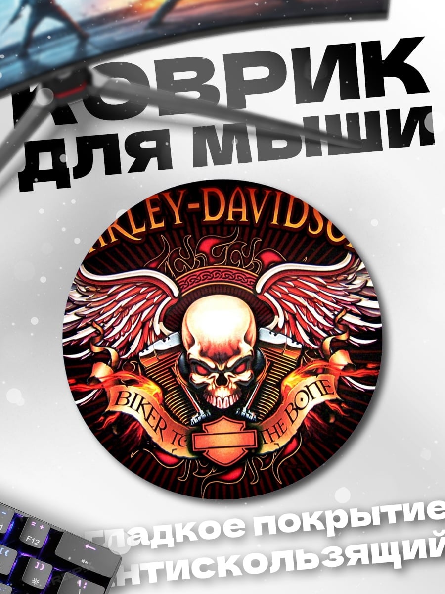 Коврик круглый Харлей Дэвидсон череп