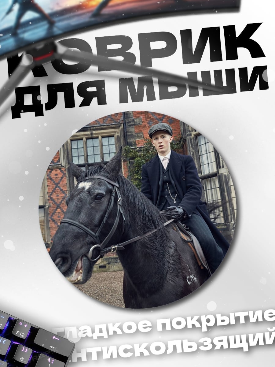Коврик круглый Всадник в кепке