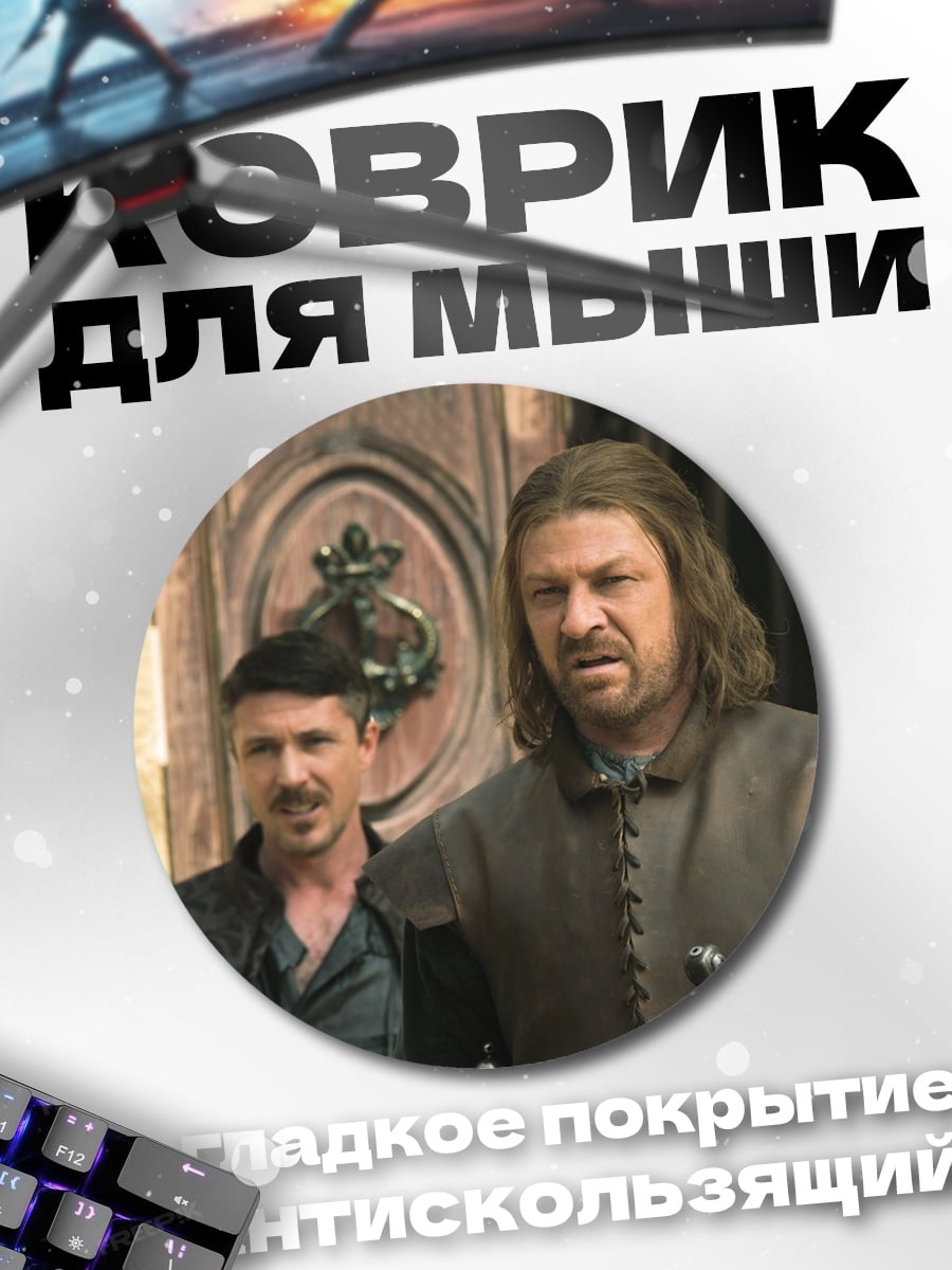 Коврик круглый Нед Старк