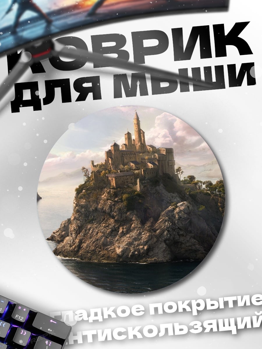 Коврик круглый Замок на скале