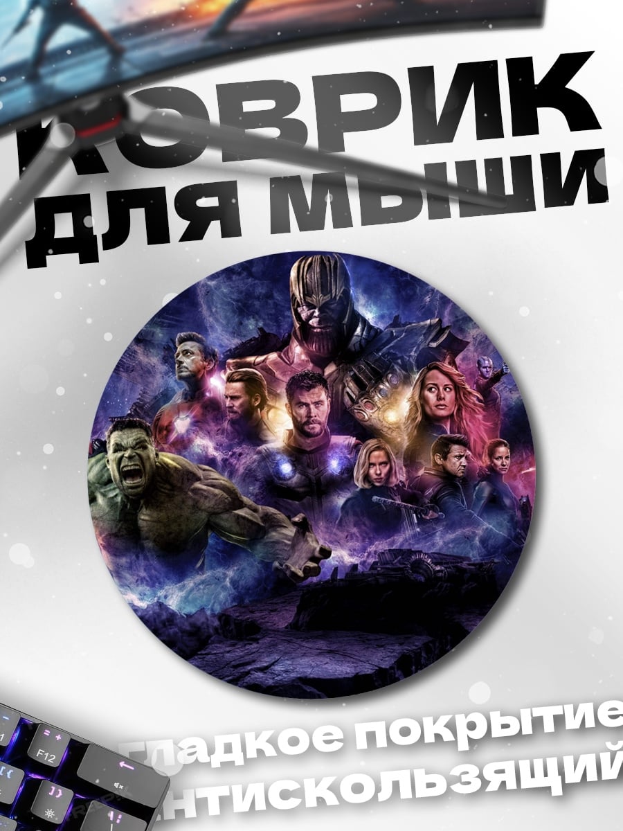 Коврик круглый Мстители финал