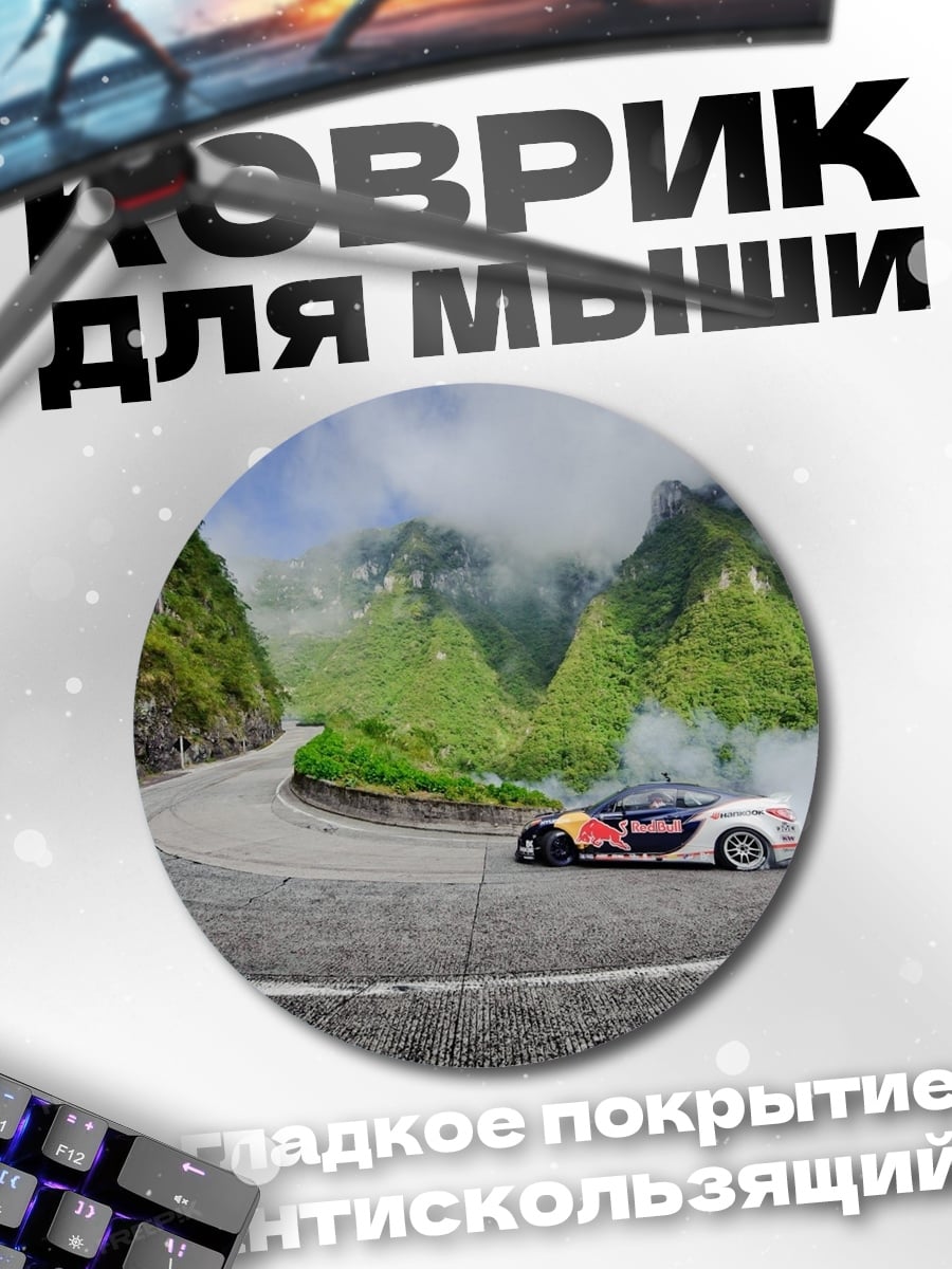 Коврик круглый Дрифт на серпантине