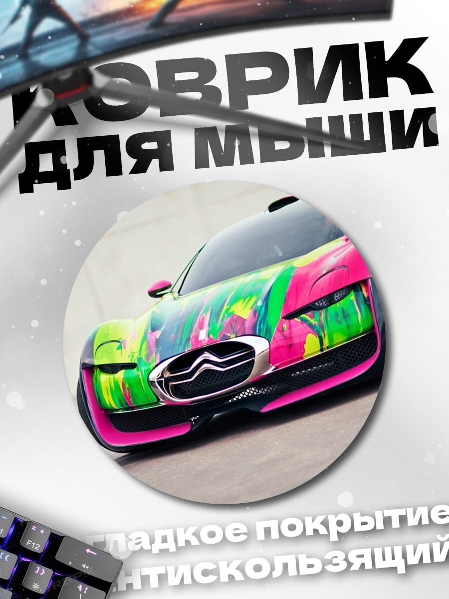 Коврик круглый Яркий спорткар