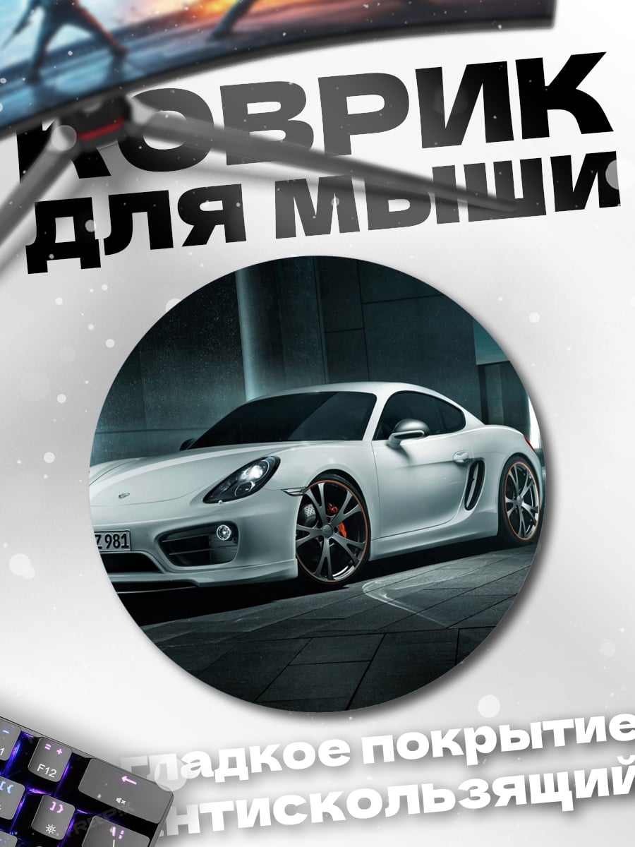 Коврик круглый Белый Porsche