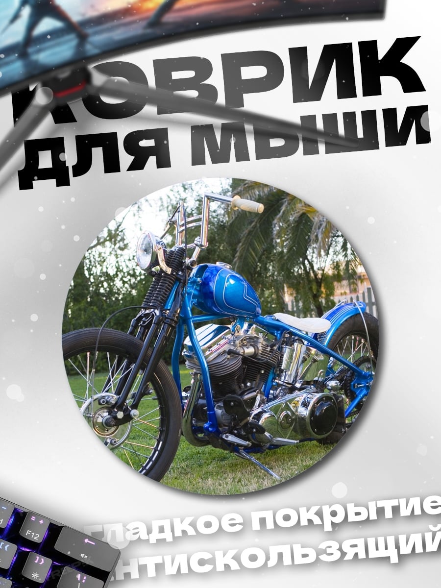 Коврик круглый Кастомный мотоцикл