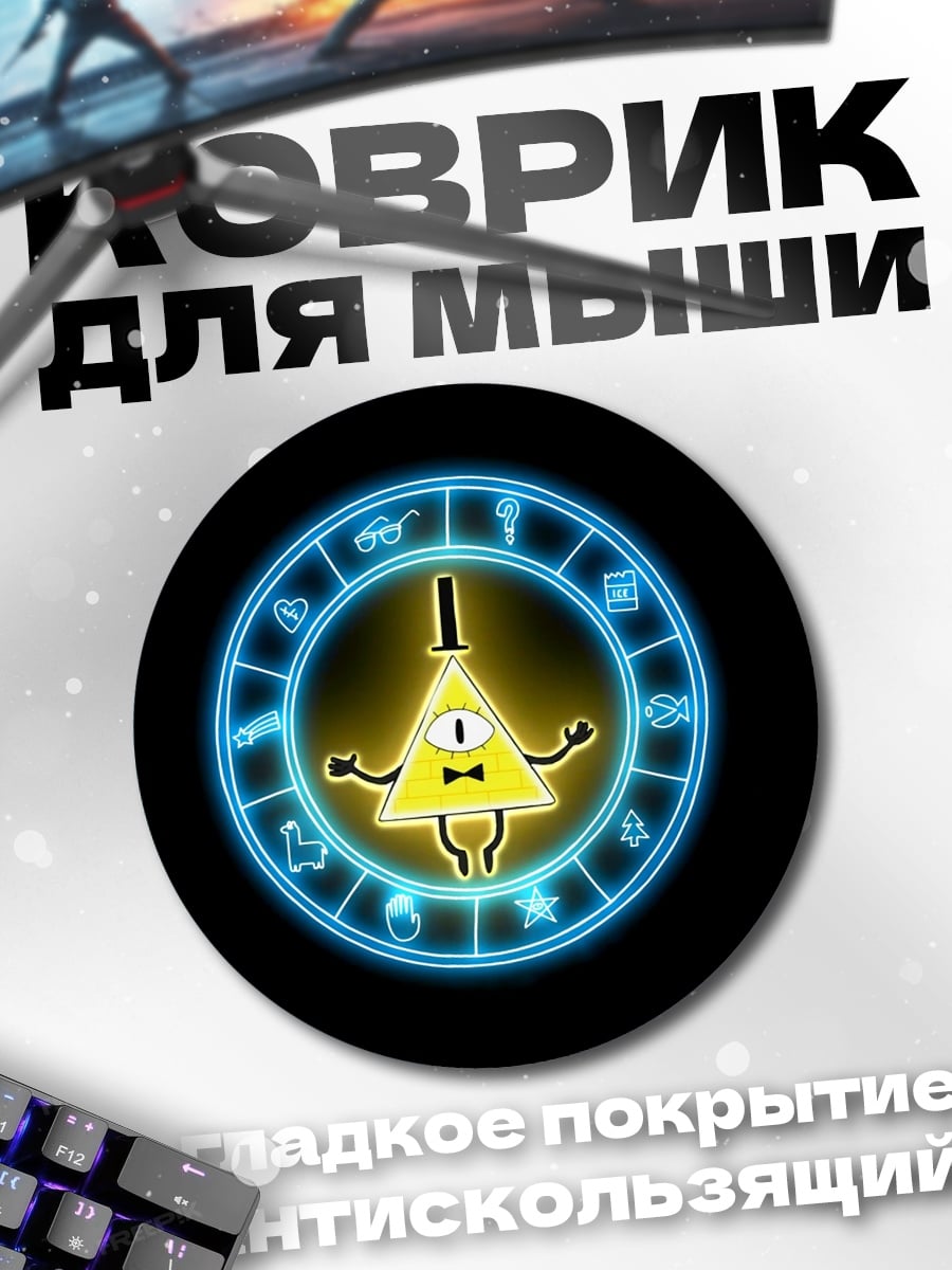 Коврик круглый Билл Шифр