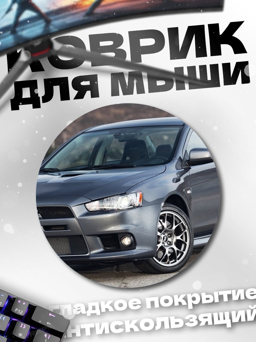 Коврик круглый Mitsubishi Lancer
