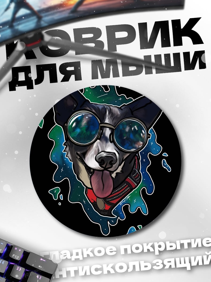 Коврик круглый Собака в очках