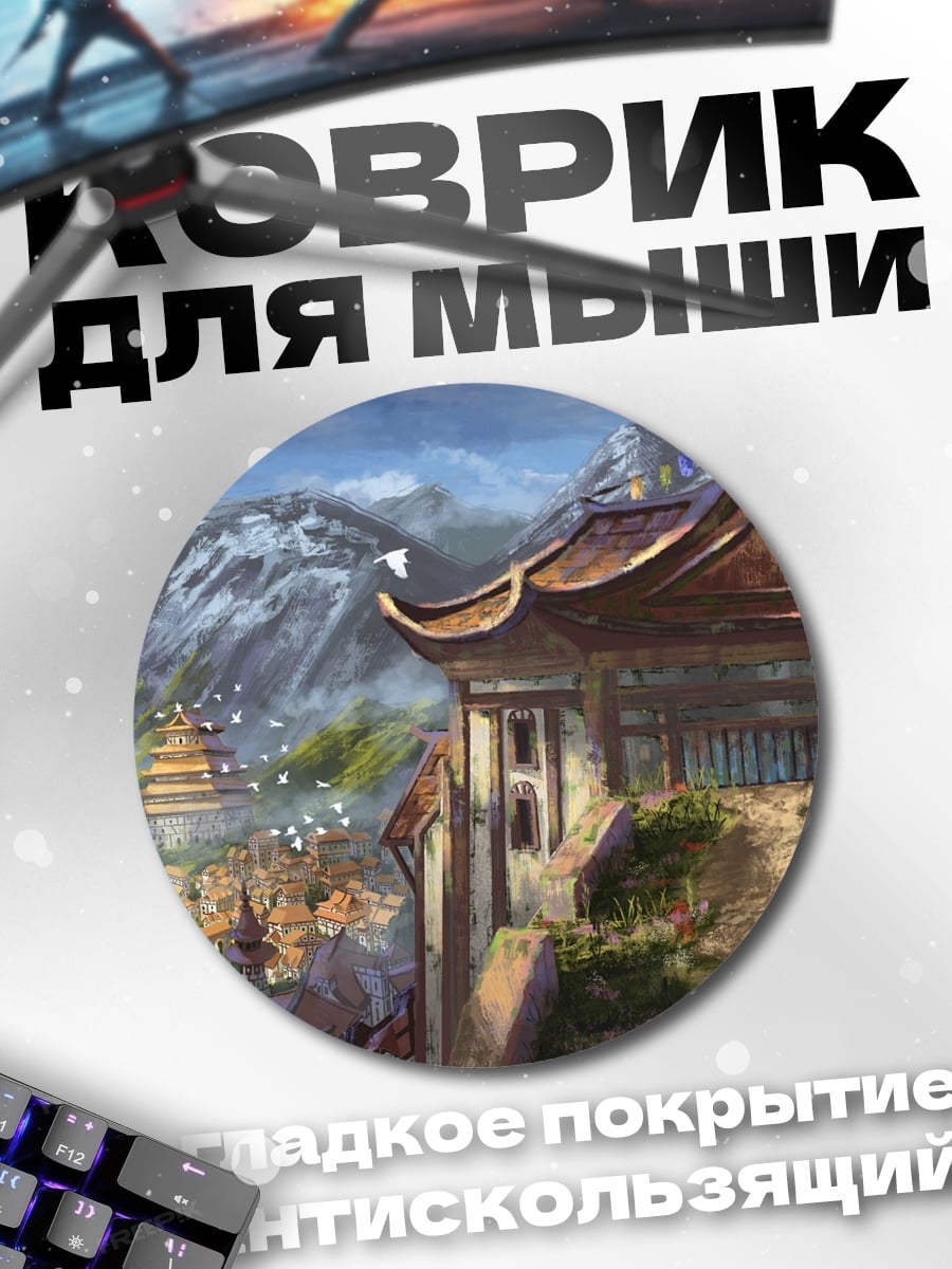 Коврик круглый Горная деревня в тумане